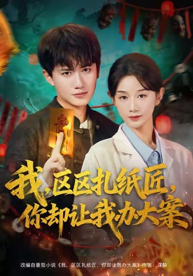 我区区扎纸匠你却让我办大案 (80集) 王冠彭&马铭婕 | 短剧