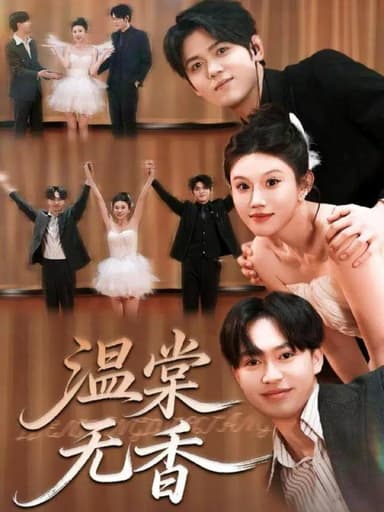 温棠无香（60集）王秝乔＆李梓荧