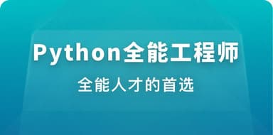 慕课网体系课 - Python 全能工程师