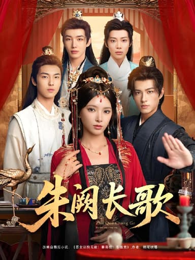 朱阙长歌 (80集) 徐良&杜昱泽 | 短剧