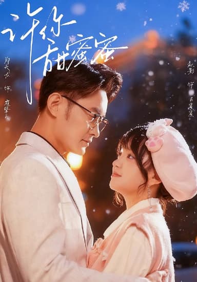 许你甜蜜蜜 (60集) 郑天龙&赵财子 (赵影) | 短剧