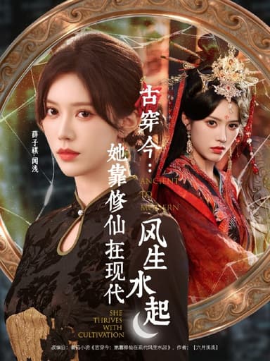 古穿今她靠修仙在现代风生水起 (65集) 张昊&薛子祺 | 短剧