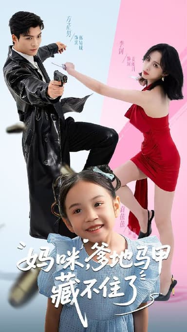 妈咪爹地马甲藏不住了 (62集) 方正男&李钊 | 短剧