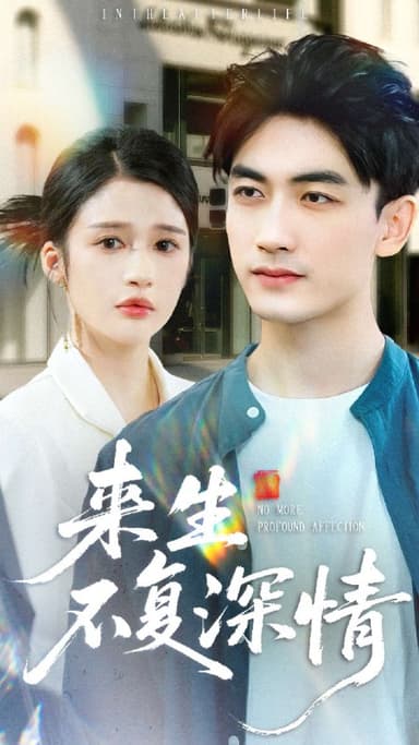 来生不复深情 (73集) 李书滔&李明蔚 | 短剧