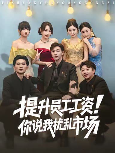 提升员工工资你说我扰乱市场 (80集) 胡程耀&冷梓昕 | 短剧