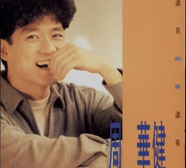 周华健 - 1991年专辑 - 让我欢喜让我忧(台湾K字首版) Flac