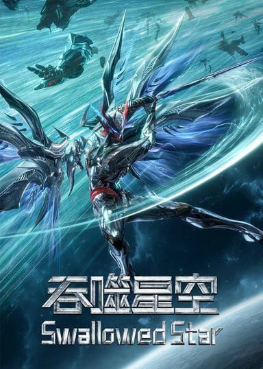 吞噬星空（2020）4K 臻彩 S01E01 - E195
