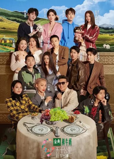 五十公里桃花坞5 (2025)孟子义 4K60FPS高码 更新0708期