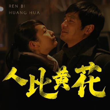 人比黄花 | 喜马拉雅 | 有声书