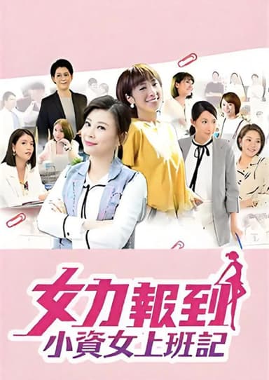 女力报到小资女上班记 (50集) 罗平&杨晴&台剧 | 国产剧
