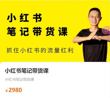 【猫课】小红书笔记带货课2024年7月