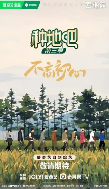 种地吧 第三季 种地吧3 (2025)【4K.SDR】【更第28期下】