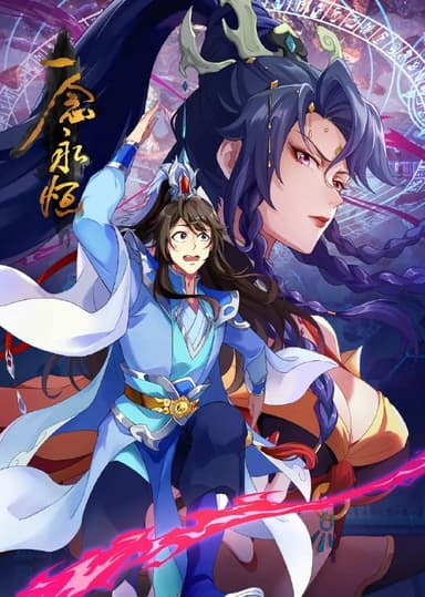 一念永恒第三季4k_更新至55集