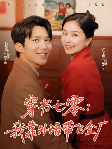 穿书七零我靠外语带飞全厂 (80集) 严雯丽&冯思源 | 短剧