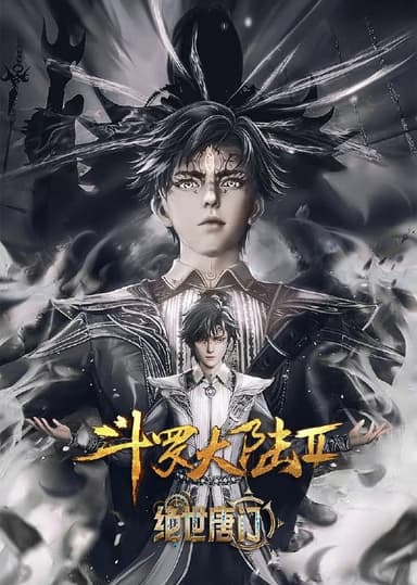 斗罗大陆/绝世唐门/斗罗大陆2绝世唐门 更新EP130 4K 【热播国漫】