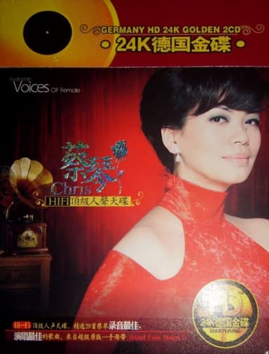 蔡琴《HIFI顶级人声天碟》2CD[WAV分轨]