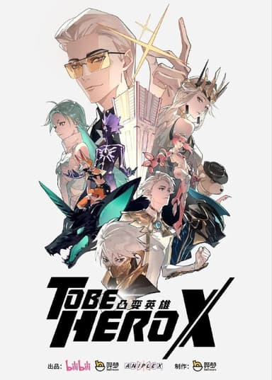 凸变英雄X (2025) 4K HDR 真彩 10bit [更新23集]