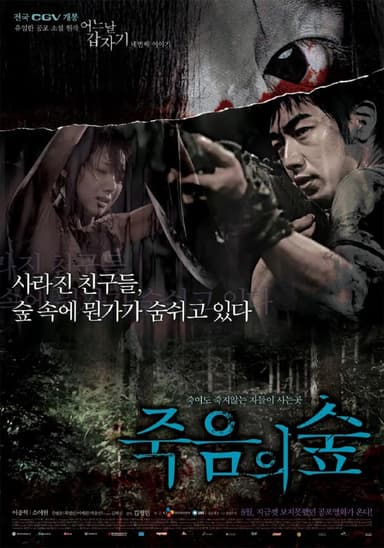 突然有一天之黑暗森林 죽음의 숲 - 어느날 갑자기 네번째 이야기 (2006)