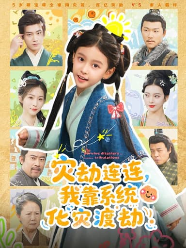 灾劫连连我靠系统化灾渡劫（60集）谢米雅&白宗炎|短剧