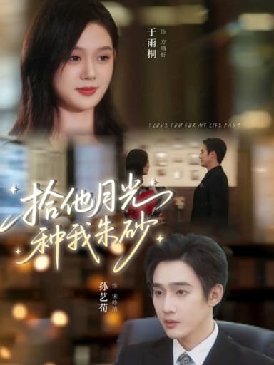 拾他月光种我朱砂（67集）孙艺荀＆于雨桐|短剧