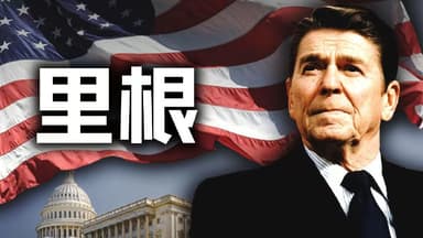 历史调研室《充电视频合集》 更20251111期-最会讲段子的美国总统，从一贫如洗到入主白宫