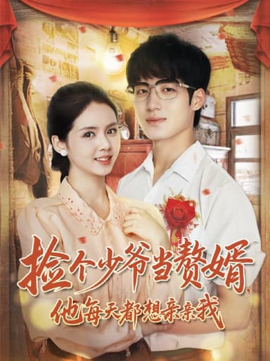 捡个少爷当赘婿，他每天都想亲亲我（72集）董星岩＆邓燕妮|短剧