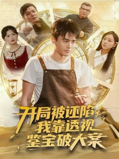 开局被诬陷，我靠透视鉴宝破大案（82集）王蕴成＆李灼一