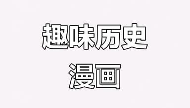 历史大人物漫画传 (PDF版)