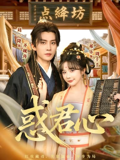 惑君心（59集）刘一隆＆祈乐|短剧