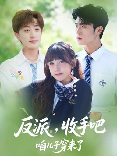 反派收手吧咱儿子穿来了（80集）齐宥澄&顾书齐&胡洋|短剧