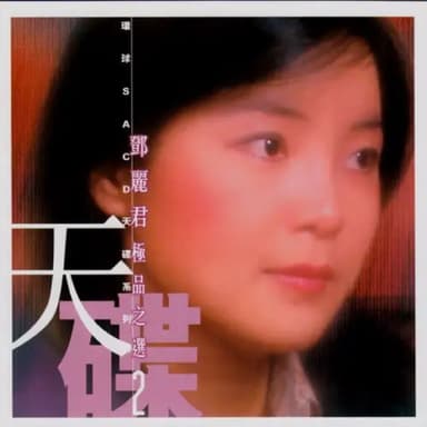邓丽君 极品之选2 环球SACD天碟 2003 Teresa Tang II DSD dff