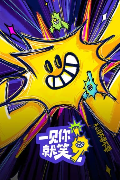 一见你就笑 (2025) 第13期 已更新 4K · SDR