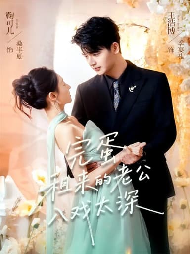 完蛋租来的老公入戏太深 (60集) 王浩博&鞠可儿 | 短剧