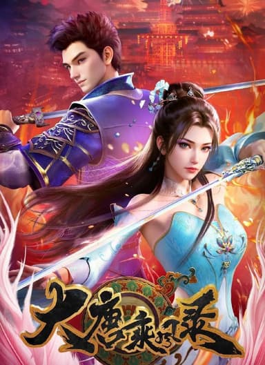 大唐乘风录 (2025) 更至12集 [4K][国漫][武侠/动画]