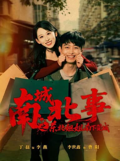 南城北事之东北姐姐南下莞城 (90集) 李世鑫&丁磊 (情侣档) | 短剧