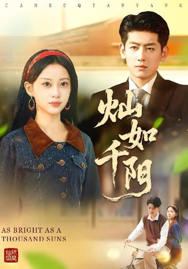 灿如千阳 (86集) 宋佳佳&王金宝 | 短剧