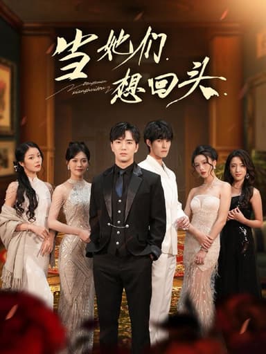 当她们想回头（54集）张潇予＆田星熠