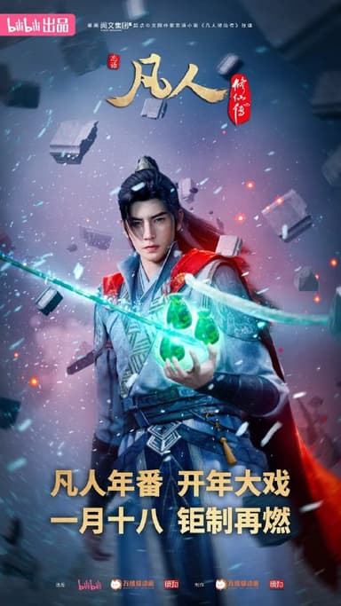 凡人修仙传：外海风云(2025)4K高码更新152话