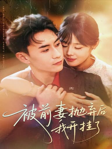 被前妻抛弃后我开挂了（75集）陈瑞琪＆丁武骏颜