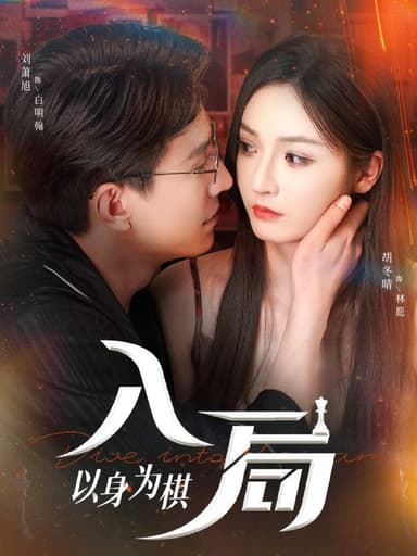 入局以身为棋（60集）刘萧旭＆胡冬晴