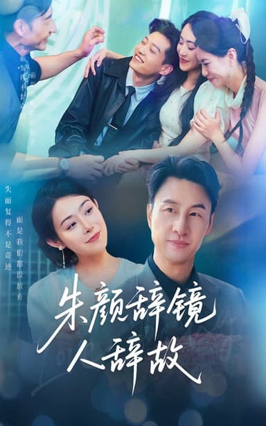 朱颜辞镜人辞故（63集）朱宏＆千婵