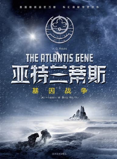亚特兰蒂斯基因战争 [小说文学] [电子书]