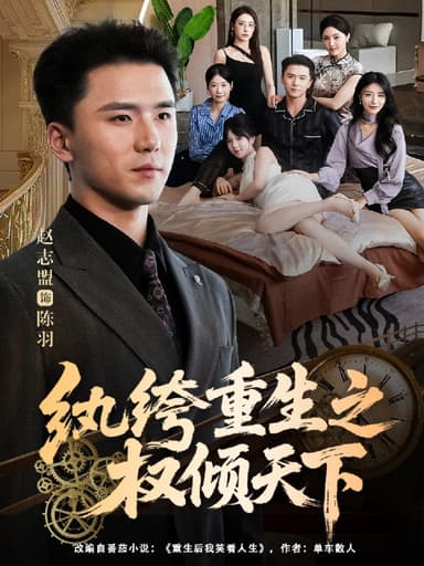 纨绔重生之权倾天下 (88集) 赵志盟&张嘉妤 | 短剧