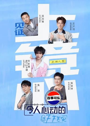 令人心动的offer 第七季 更至1114期[2025][综艺]