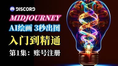 Midjourney入门到精通 AI绘图作画教学