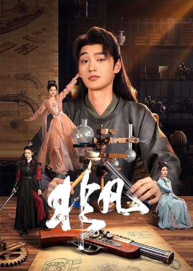 非凡 2025 4k 更至第11集 短剧 环绕声