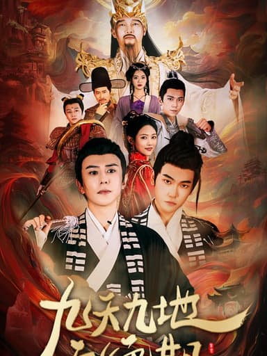 九天九地无绝期(82集)【短剧】