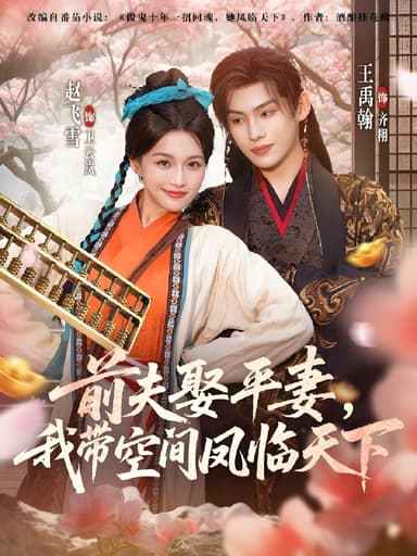 前夫平妻我带空间凤临天下 (71集) 赵飞雪&王禹翰 | 短剧