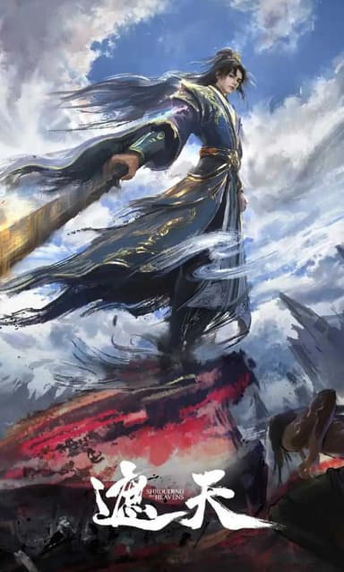 遮天 年番3 (2025) 4K 更新至133集