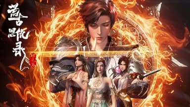 荒古恩仇录/荒古恩仇录·破风篇 (2025) 4K &1080p 更新28